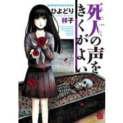 【期間限定閲覧 無料お試し版 2025年6月2日まで】死人の声をきくがよい 1（秋田書店） [電子書籍]