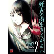 【期間限定閲覧 無料お試し版 2025年6月2日まで】死人の声をきくがよい 2（秋田書店） [電子書籍]
