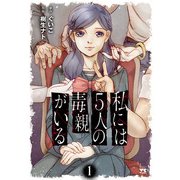 【期間限定閲覧 無料お試し版 2025年6月2日まで】私には5人の毒親がいる 1（秋田書店） [電子書籍]