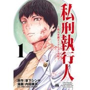【期間限定閲覧 無料お試し版 2025年6月2日まで】私刑執行人～殺人弁護士とテミスの天秤～【電子単行本】 1（秋田書店） [電子書籍]