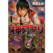 【期間限定閲覧 無料お試し版 2025年6月2日まで】神アプリ 1（秋田書店） [電子書籍]