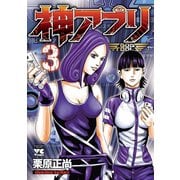 【期間限定閲覧 無料お試し版 2025年6月2日まで】神アプリ 3（秋田書店） [電子書籍]