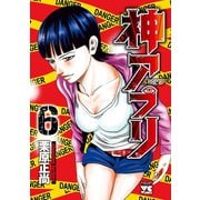 【期間限定閲覧 無料お試し版 2025年6月2日まで】神アプリ 6（秋田書店） [電子書籍]