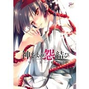 【期間限定閲覧 無料お試し版 2025年6月2日まで】神さまの怨結び（秋田書店） [電子書籍]