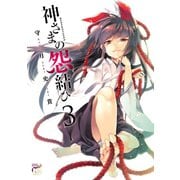 【期間限定閲覧 無料お試し版 2025年6月2日まで】神さまの怨結び【電子特装版】 3（秋田書店） [電子書籍]