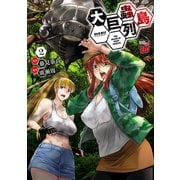 【期間限定閲覧 無料お試し版 2025年6月2日まで】大巨蟲列島 2（秋田書店） [電子書籍]