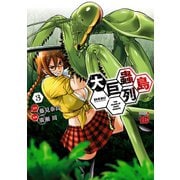 【期間限定閲覧 無料お試し版 2025年6月2日まで】大巨蟲列島 3（秋田書店） [電子書籍]