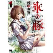 【期間限定閲覧 無料お試し版 2025年6月2日まで】氷の豚 1（秋田書店） [電子書籍]