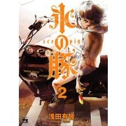 【期間限定閲覧 無料お試し版 2025年6月2日まで】氷の豚 2（秋田書店） [電子書籍]