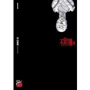 【期間限定閲覧 無料お試し版 2025年6月2日まで】不安の種* アスタリスク 1（秋田書店） [電子書籍]