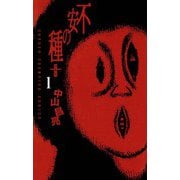 【期間限定閲覧 無料お試し版 2025年6月2日まで】不安の種＋（1）（秋田書店） [電子書籍]