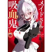【期間限定閲覧 無料お試し版 2025年6月2日まで】メイドさんは吸血鬼【電子特別版】 1（秋田書店） [電子書籍]