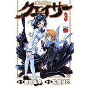 【期間限定閲覧 無料お試し版 2025年6月2日まで】聖痕のクェイサー 3（秋田書店） [電子書籍]