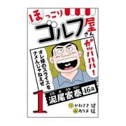 【期間限定価格 2025年6月22日まで】【電子新装版】ほっこりゴルフ屋さん 1（秋田書店） [電子書籍]