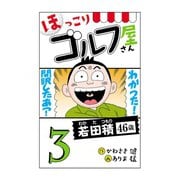 【期間限定価格 2025年6月22日まで】【電子新装版】ほっこりゴルフ屋さん 3（秋田書店） [電子書籍]