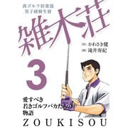 【期間限定価格 2025年6月22日まで】茜ゴルフ倶楽部・男子研修生寮 雑木荘 3（秋田書店） [電子書籍]