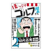 【期間限定閲覧 無料お試し版 2025年6月22日まで】【電子新装版】ほっこりゴルフ屋さん 2（秋田書店） [電子書籍]