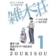 【期間限定閲覧 無料お試し版 2025年6月22日まで】茜ゴルフ倶楽部・男子研修生寮 雑木荘 1（秋田書店） [電子書籍]