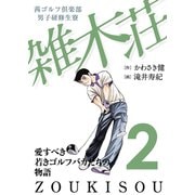 【期間限定閲覧 無料お試し版 2025年6月22日まで】茜ゴルフ倶楽部・男子研修生寮 雑木荘 2（秋田書店） [電子書籍]