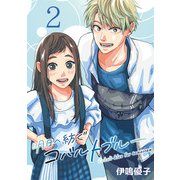 明日へ紡ぐコバルトブルー（話売り） ♯2（秋田書店） [電子書籍]