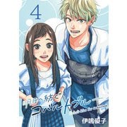 明日へ紡ぐコバルトブルー（話売り） ♯4（秋田書店） [電子書籍]
