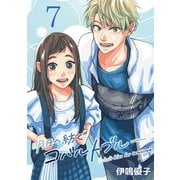 明日へ紡ぐコバルトブルー（話売り） ♯7（秋田書店） [電子書籍]