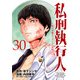 私刑執行人～殺人弁護士とテミスの天秤～（話売り） ♯30（秋田書店） [電子書籍]