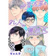 白雪友芽とn人の夢彼氏（話売り） ♯3（秋田書店） [電子書籍]