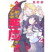 今日からわたしの悪魔さん！（話売り） ♯2（秋田書店） [電子書籍]