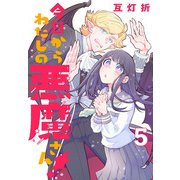 今日からわたしの悪魔さん！（話売り） ♯5（秋田書店） [電子書籍]