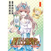 聖闘士真理矢（話売り） ♯1（秋田書店） [電子書籍]