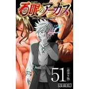 百眼のアーガス（話売り） ♯51（秋田書店） [電子書籍]