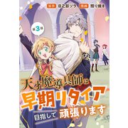 天才魔導具師は早期リタイア目指して頑張ります（話売り） ♯3（秋田書店） [電子書籍]