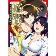 【期間限定閲覧 試し読み増量版 2025年6月2日まで】をかしあやかし妖幼異聞～妖怪保育園の事件簿～ 1（秋田書店） [電子書籍]