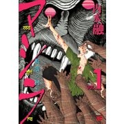 【期間限定閲覧 試し読み増量版 2025年6月2日まで】マシラ ―殺戮の村― 1（秋田書店） [電子書籍]