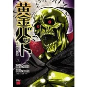 【期間限定閲覧 試し読み増量版 2025年6月2日まで】黄金バット 大正髑髏奇譚 1（秋田書店） [電子書籍]