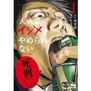 【期間限定閲覧 試し読み増量版 2025年6月2日まで】大人はイジメをやめられない～弱者の生存戦略～【電子単行本】 1（秋田書店） [電子書籍]