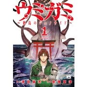 【期間限定閲覧 試し読み増量版 2025年6月2日まで】ウミガミ～絶島のジェノサイド～ 1（秋田書店） [電子書籍]