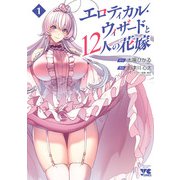 【期間限定閲覧 試し読み増量版 2025年6月2日まで】エロティカル・ウィザードと12人の花嫁【電子単行本】 1（秋田書店） [電子書籍]