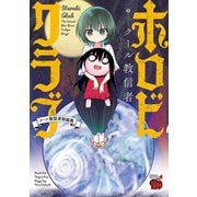 【期間限定閲覧 試し読み増量版 2025年6月2日まで】ホロビクラブ～クール教信者短編集～（秋田書店） [電子書籍]