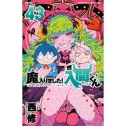 魔入りました！入間くん 43（秋田書店） [電子書籍]