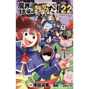魔界の主役は我々だ！ 22（秋田書店） [電子書籍]