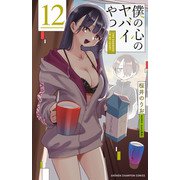 僕の心のヤバイやつ 12（秋田書店） [電子書籍]
