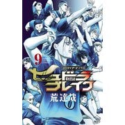 ハリガネサービス外伝ヒュドラブレイク 9（秋田書店） [電子書籍]