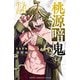 桃源暗鬼 24（秋田書店） [電子書籍]