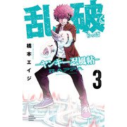 乱破-ヤンキー忍風帖- 3（秋田書店） [電子書籍]