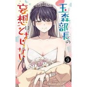 玉森部長の妄想はとまらない 9（秋田書店） [電子書籍]