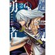 廻刻の勇者 2（秋田書店） [電子書籍]