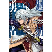 廻刻の勇者 2（秋田書店） [電子書籍]