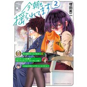 今朝も揺られてます 2（秋田書店） [電子書籍]